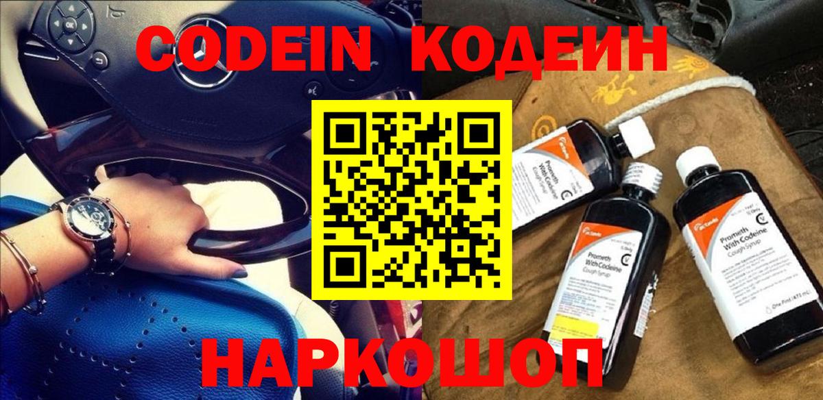 Codein напиток Lean (лин)  Вход с VPN  Грязи 