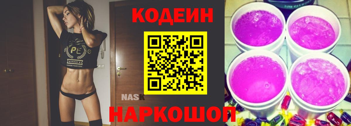 Кодеин напиток Lean (лин) Грязи